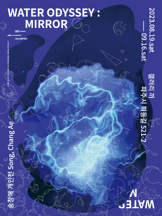 WATER ODYSSEY: MIRROR [송창애 작가 제공]